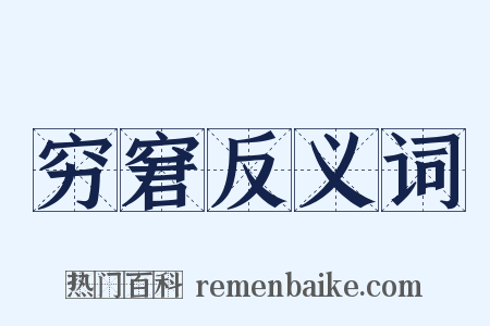 穷窘反义词是什么意思的图片